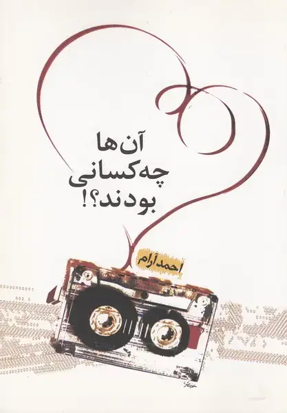 جلد کتاب آن ها چه کسانی بودند؟!