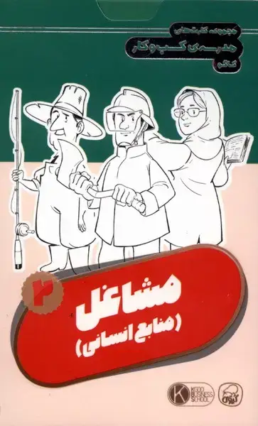 جلد کتاب فلش کارت مشاغل (2) منابع‌انسانی