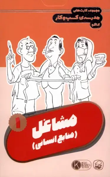جلد کتاب فلش کارت مشاغل (1) منابع‌انسانی