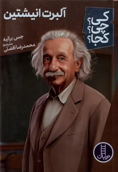 جلد کتاب کی چی کجا (آلبرت انیشتین) نردبان