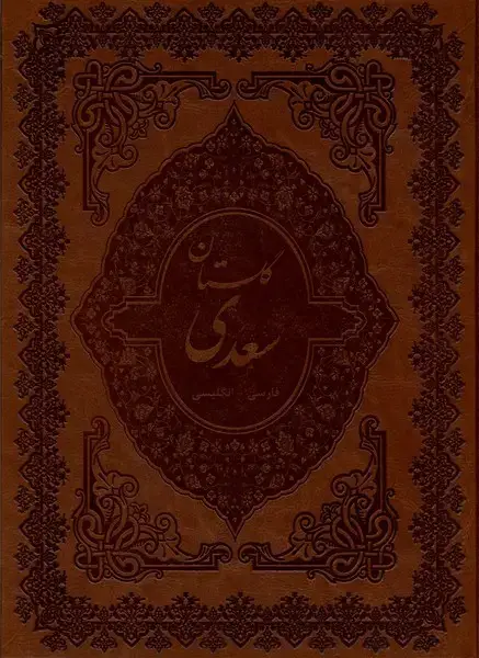 جلد کتاب گلستان‌سعدی (چرم،رحلی،گلاسه،قابدار،2زبانه) پیک‌فرهنگ«»