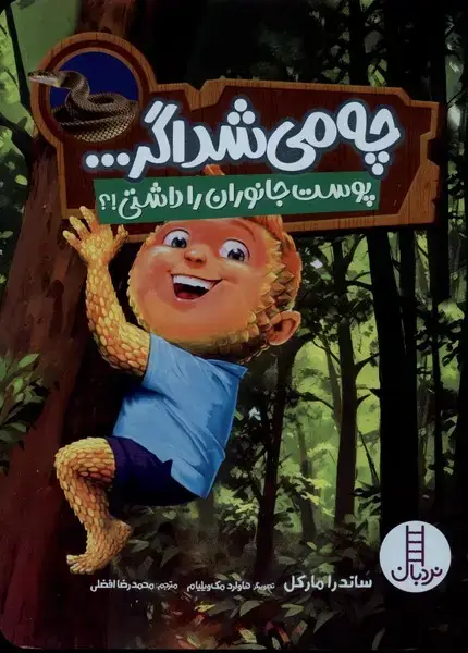 جلد کتاب چه می‌شد اگر (پوست‌جانوران‌را‌داشتی) نردبان
