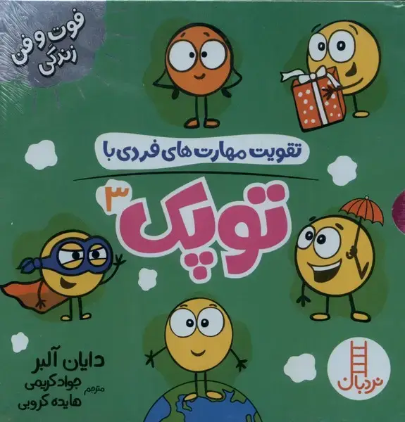 جلد کتاب پک تقویت مهارت‌های فردی با توپک (3) نردبان