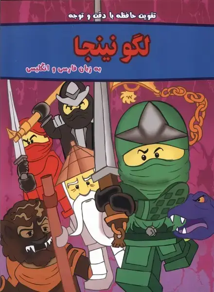 جلد کتاب بگرد و پیدا کن (لگو‌نینجا،دوزبانه)