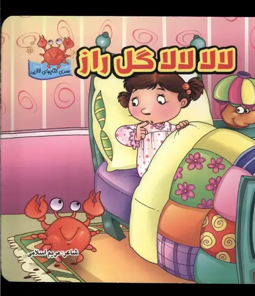 جلد کتاب لالا لالا گل راز (سلفون)