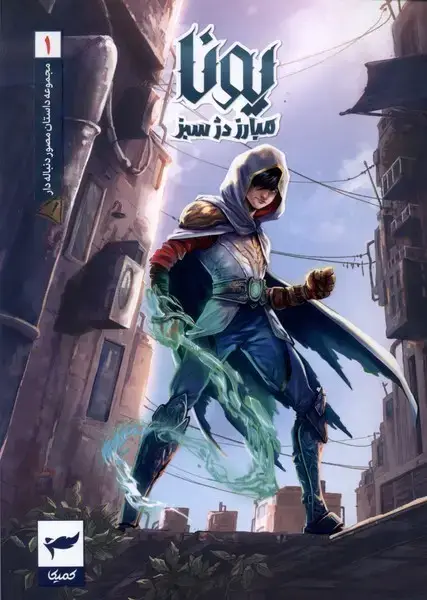 جلد کتاب یونا (1) مبارزه ‌دژ ‌سبز