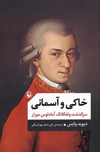 جلد کتاب خاکی و آسمانی (2جلدی)