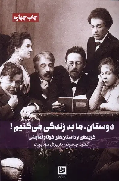 جلد کتاب دوستان ما بد زندگی می‌کنیم اثر آنتوان چخوف