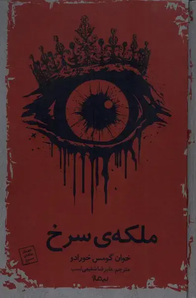 جلد کتاب ملکه‌ی سرخ