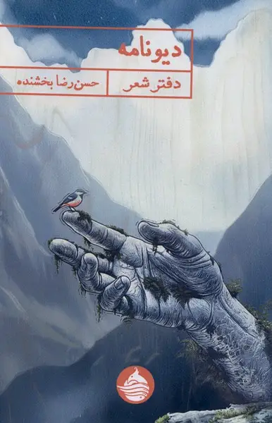 جلد کتاب دیونامه