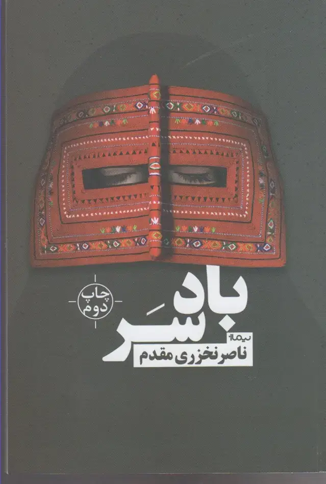 جلد کتاب بادسر