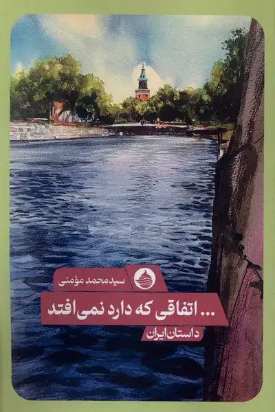 جلد کتاب اتفاقی که دارد نمی افتد