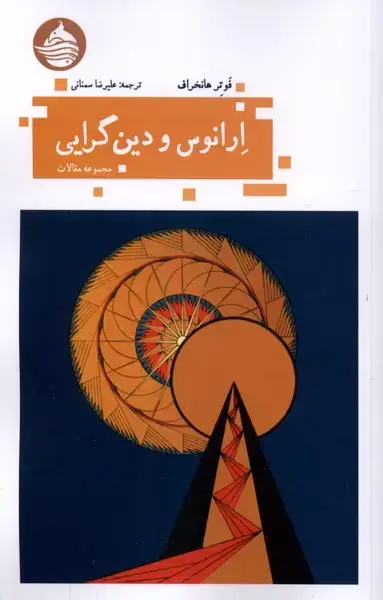 جلد کتاب ارانوس و دین گرایی