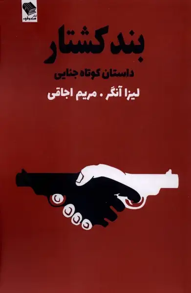 جلد کتاب بند کشتار
