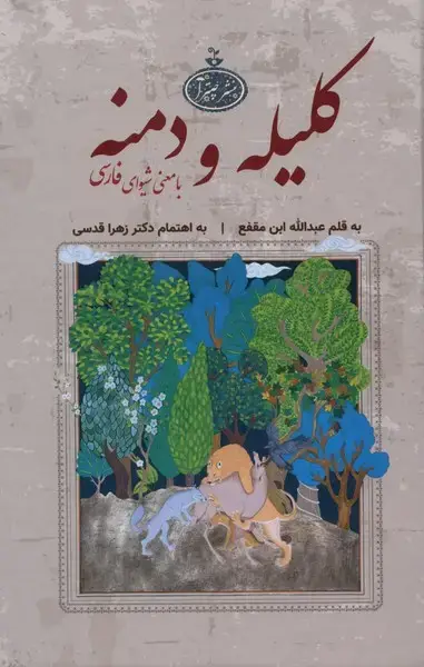 جلد کتاب کلیله و دمنه با معنی شیوای فارسی