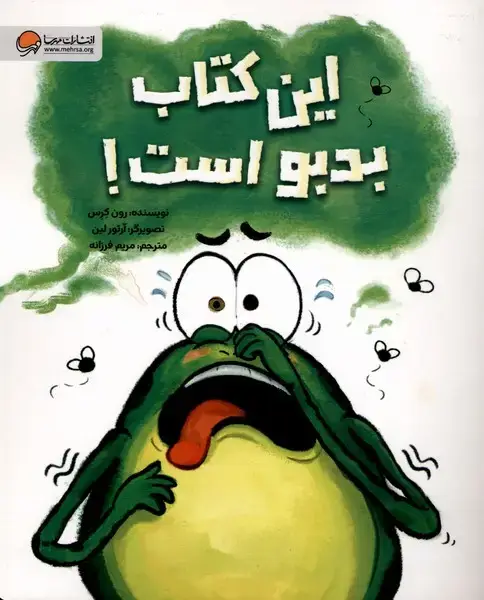 جلد کتاب این کتاب بدبو است