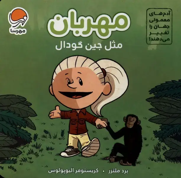 جلد کتاب مهربان مثل (جین گودال)