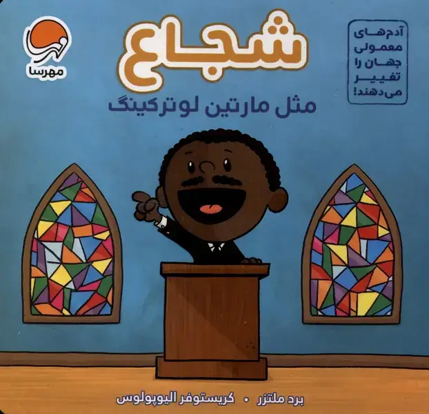جلد کتاب شجاع مثل (مارتین‌لوترکینگ)