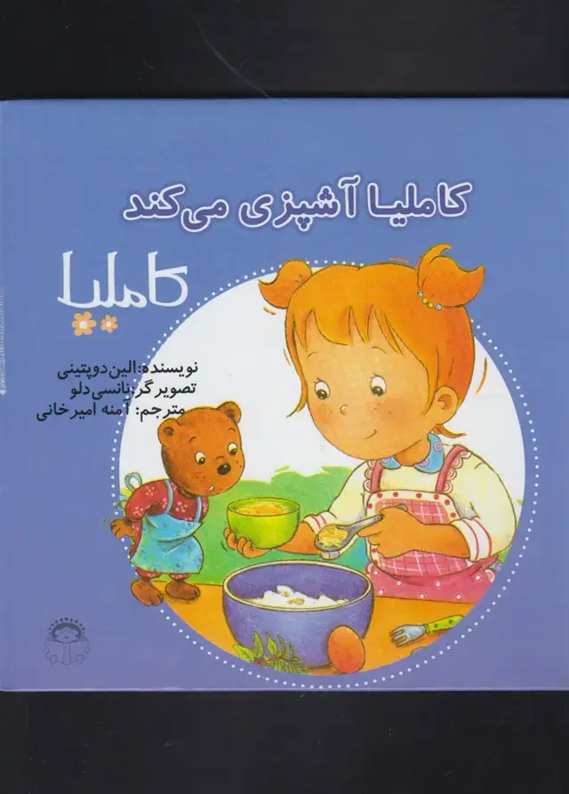 جلد کتاب کاملیا (38) آشپزی‌می‌کند (نوشته)