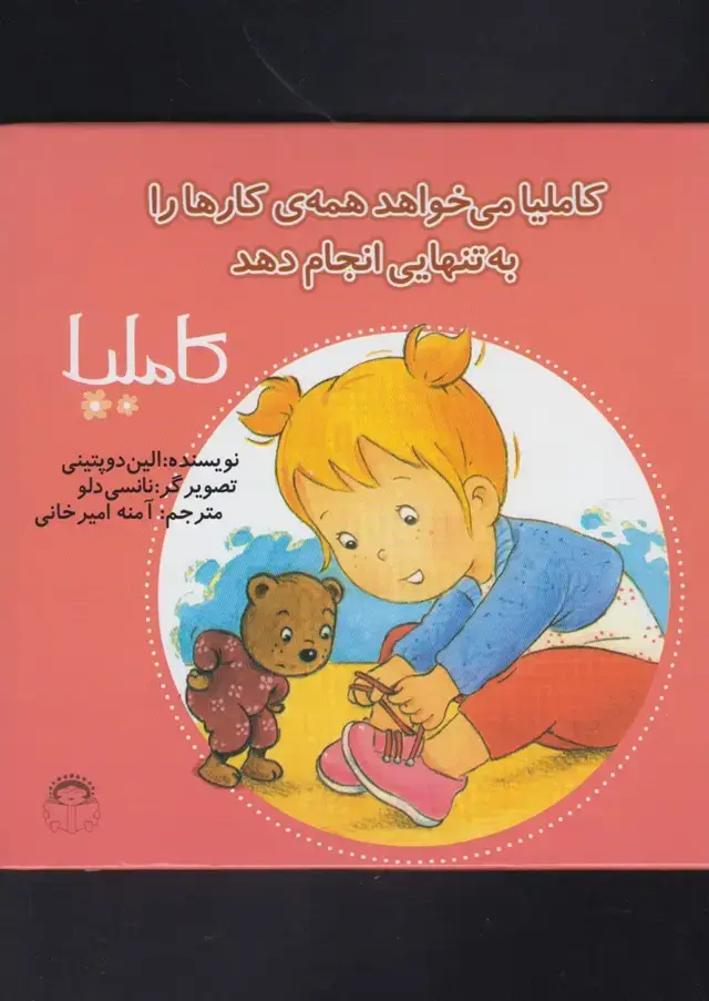 جلد کتاب کاملیا (33) می‌خواهد‌همه‌ی‌کارهارا (نوشته)