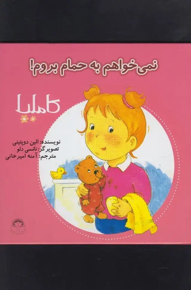 جلد کتاب کاملیا (2) نمی‌خواهم‌به‌حمام (نوشته)