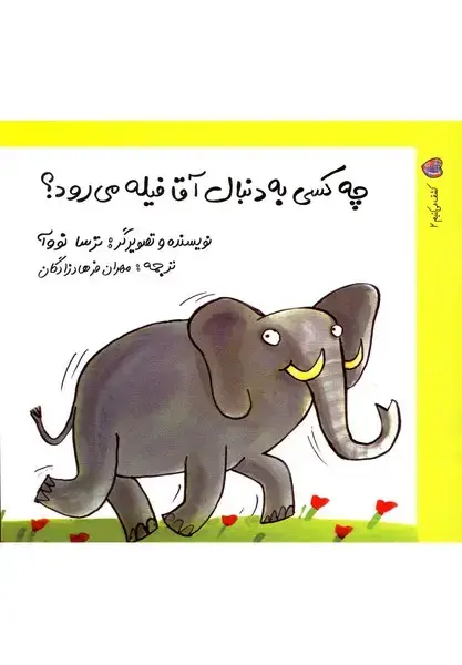 جلد کتاب کشف می کنیم2 (آقا‌فیله) نوشته