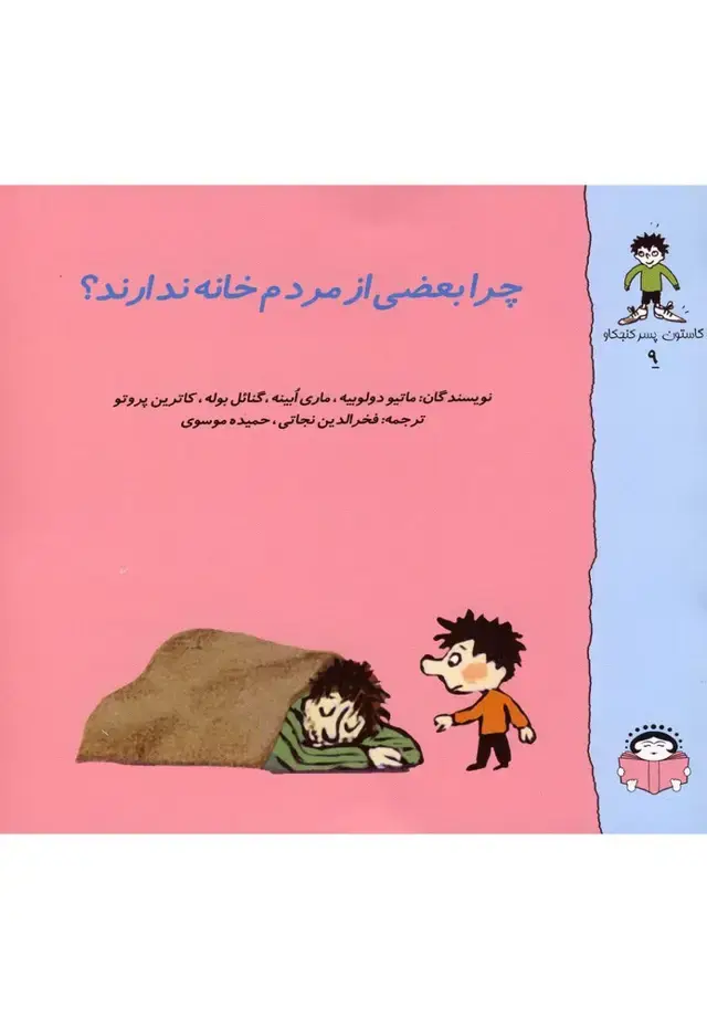 جلد کتاب گاستون کنجکاو9 (چرابعضی‌از‌مردم‌خانه) نوشته