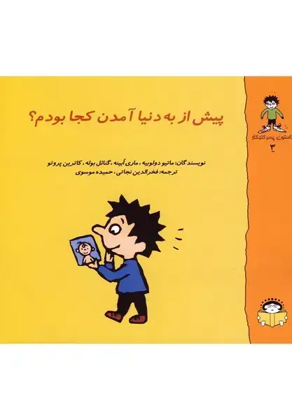 جلد کتاب گاستون کنجکاو3 (پیشازبهدنیاآمدن) نوشته