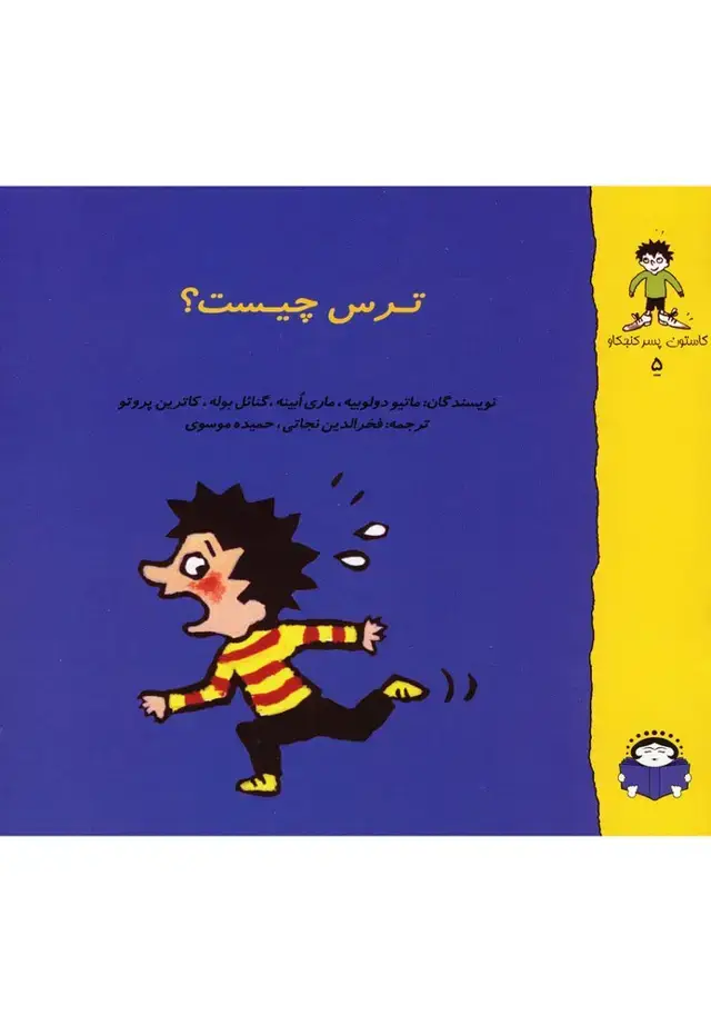 جلد کتاب گاستون کنجکاو5 (ترسچیست؟) نوشته
