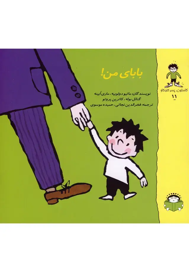 جلد کتاب گاستون کنجکاو11 (بابای‌من) نوشته