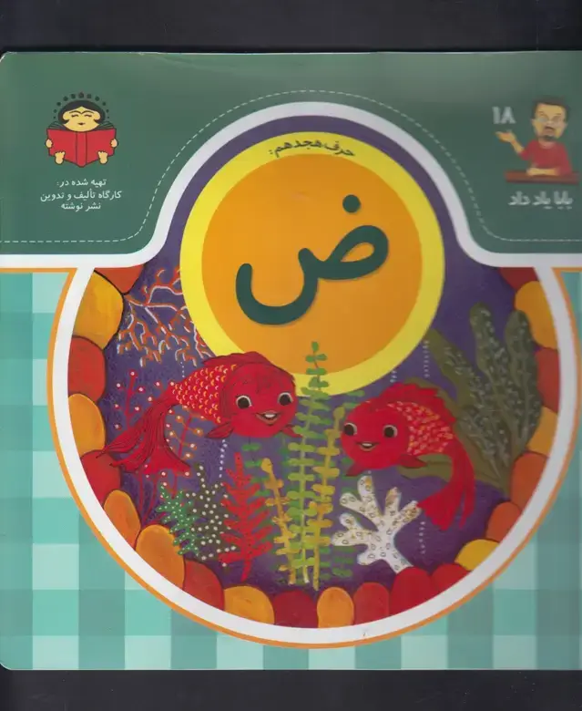 جلد کتاب بابا یاد داد (18) ض (نوشته)