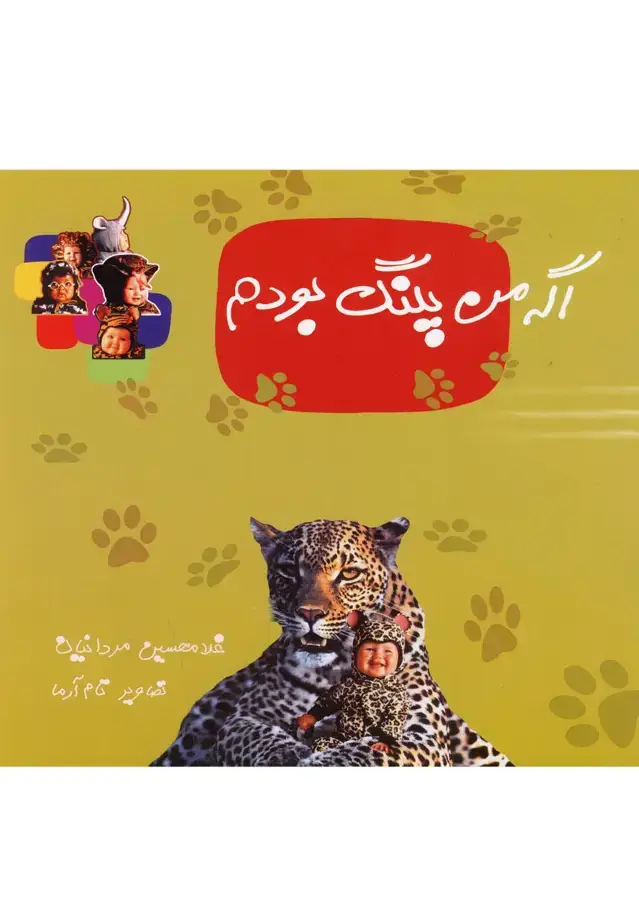 جلد کتاب اگه من پلنگ بودم (نوشته)