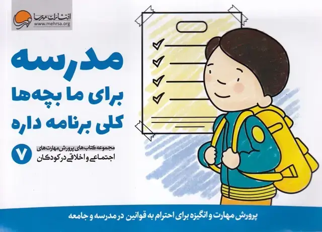 جلد کتاب مهارت‌های‌اجتماعی (7) مدرسه‌برای‌مابچه