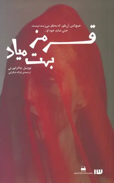 جلد کتاب قرمز بهت میاد (سیزده)