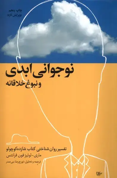 جلد کتاب نوجوانی ابدی و نبوغ خلاقانه