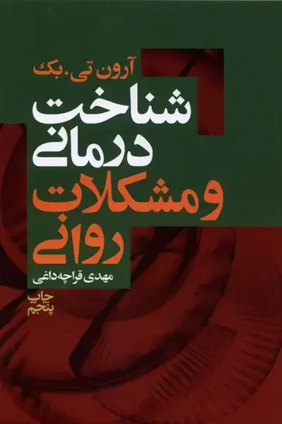 جلد کتاب شناخت درمانی و مشکلات روانی