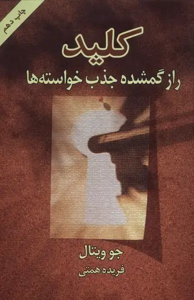 جلد کتاب کلید (رازگمشدهجذبخواستهها)
