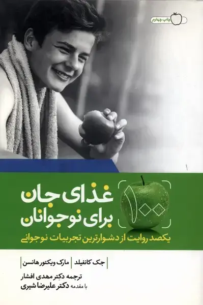 جلد کتاب غذای جان برای نوجوانان (1)