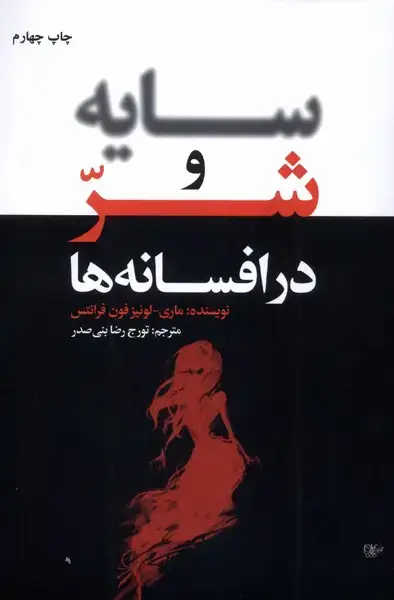 جلد کتاب سایه و شر در افسانه‌ها
