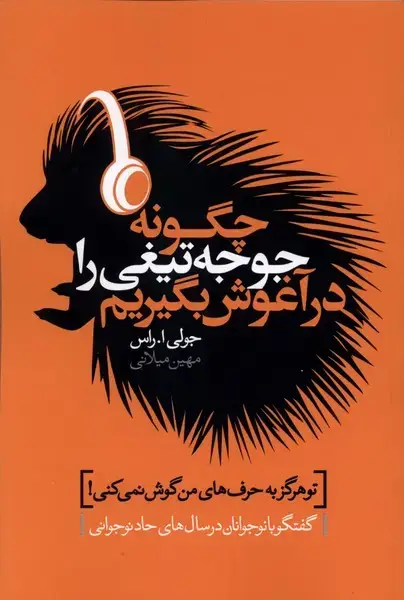 جلد کتاب چگونه جوجه تیغی را در آغوش بگیریم