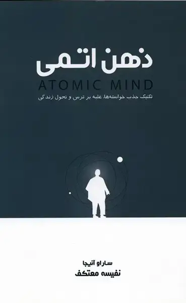 جلد کتاب ذهن اتمی