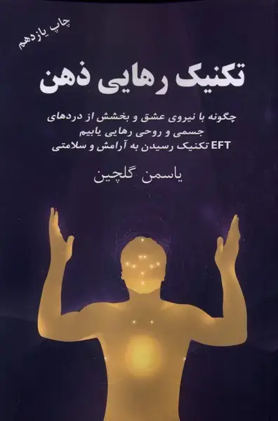 جلد کتاب تکنیک رهایی ذهن