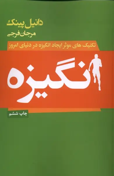 جلد کتاب انگیزه