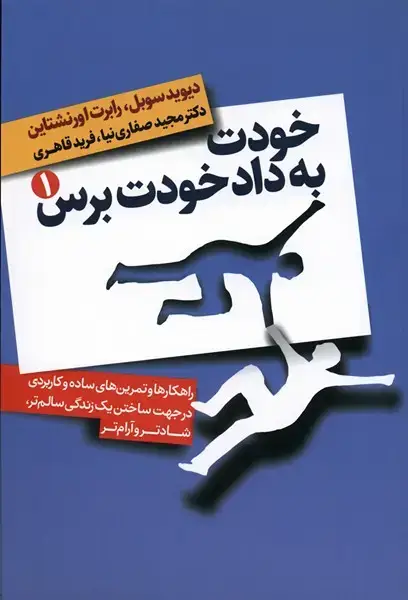 جلد کتاب خودت به داد خودت برس (2جلدی)