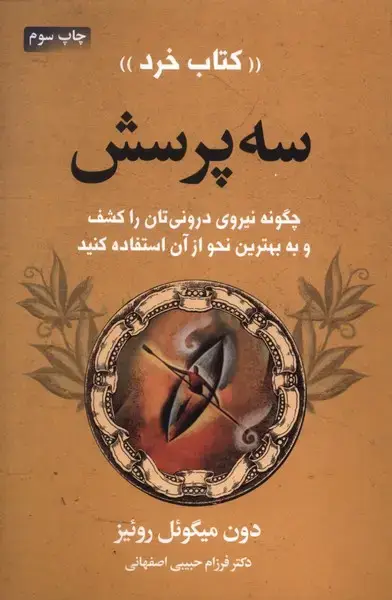 جلد کتاب کتاب خرد (سه پرسش)