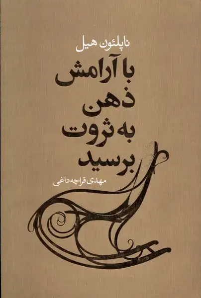 جلد کتاب با آرامش ذهن به ثروت برسید