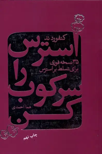 جلد کتاب استرس را سرکوب کن