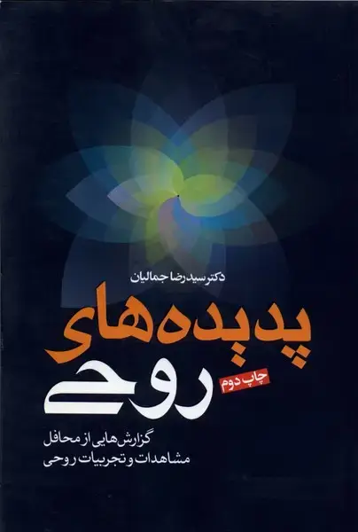 جلد کتاب پدیده های روحی