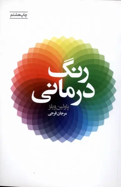 جلد کتاب رنگ درمانی