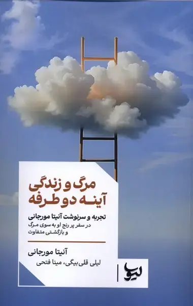 جلد کتاب مرگ و زندگی آینه دو طرفه